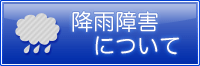降雨障害について