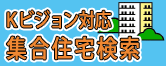 Ｋビジョン対応 集合住宅検索