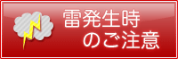 雷発生時のご注意