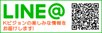 LINE@ Ｋビジョンの楽しみな情報をお届けします！／友だち追加