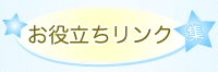 お役立ちリンク集