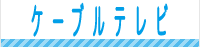 ケーブルテレビ