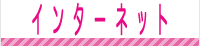 インターネット