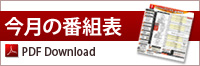 今月の番組表