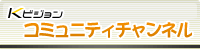 Ｋビジョン コミュニティチャンネル
