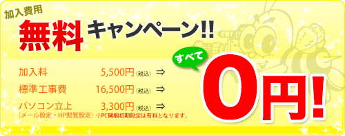 加入費用無料キャンペーン