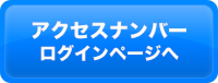 アクセスナンバー ログインページへ
