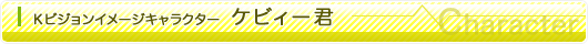 Ｋビジョンイメージキャラクター ケビィー君