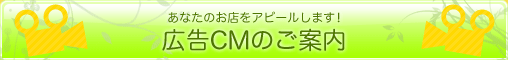 あなたのお店をアピールします！ 広告CMのご案内