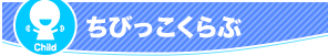 ちびっこくらぶ