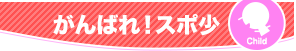 がんばれ！スポ少