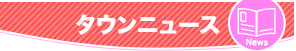 タウンニュース