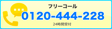 フリーコール 0120-444-228／24時間受付