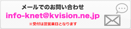 メールでのお問い合わせ(※受付は翌営業日となります)