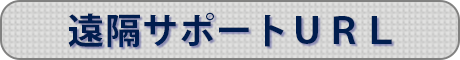 遠隔サポートURL