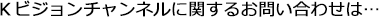 Ｋビジョンチャンネルに関するお問い合わせは…