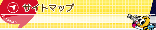 サイトマップ