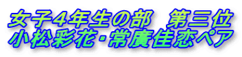 女子４年生の部　第三位 小松彩花・常廣佳恋ペア