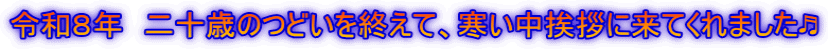 令和８年　二十歳のつどいを終えて、寒い中挨拶に来てくれました♬