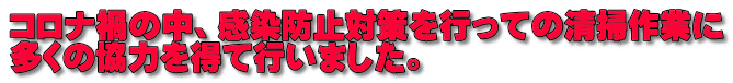 コロナ禍の中、感染防止対策を行っての清掃作業に 多くの協力を得て行いました。