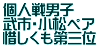 個人戦男子 武市・小松ペア 惜しくも第三位