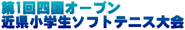 第1回四国オープン 近県小学生ソフトテニス大会 