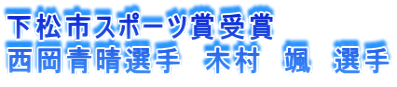 下松市スポーツ賞受賞 西岡青晴選手　木村　颯　選手