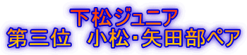 下松ジュニア 第三位　小松・矢田部ペア