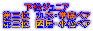 下松ジュニア 第三位　丸本・常廣ペア 第三位　國居・小松ペア