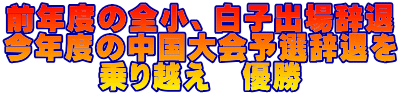 前年度の全小、白子出場辞退 今年度の中国大会予選辞退を 乗り越え　優勝