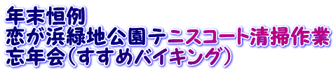 年末恒例 恋が浜緑地公園テニスコート清掃作業 忘年会（すすめバイキング）