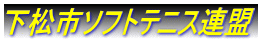 下松市ソフトテニス連盟