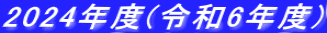 2024年度(令和6年度)
