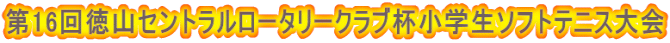 第16回徳山セントラルロータリークラブ杯小学生ソフトテニス大会