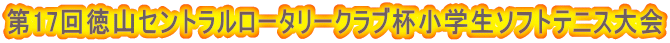 第17回徳山セントラルロータリークラブ杯小学生ソフトテニス大会