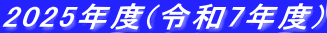 2025年度(令和7年度)