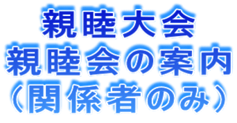 親睦大会 親睦会の案内 (関係者のみ)