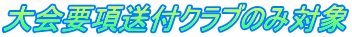 大会要項送付クラブのみ対象