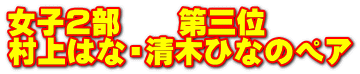 女子2部 第三位 村上はな・清木ひなのペア