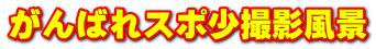 がんばれスポ少撮影風景