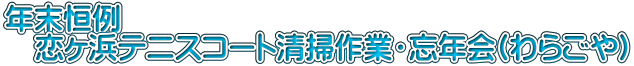 年末恒例 　恋ヶ浜テニスコート清掃作業・忘年会(わらごや)