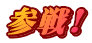参戦!