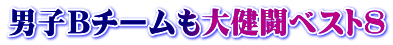 男子Ｂチームも大健闘ベスト８