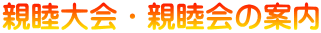 親睦大会・親睦会の案内