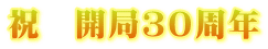 祝　開局３０周年