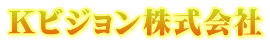Ｋビジョン株式会社