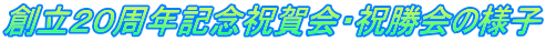 創立２０周年記念祝賀会・祝勝会の様子