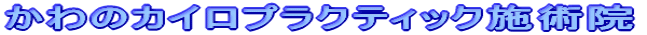 ����̃J�C���v���N�e�B�b�N�{�p�@