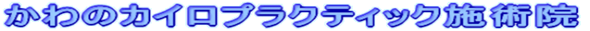 ����̃J�C���v���N�e�B�b�N�{�p�@