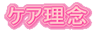 ケア理念